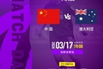 女足亚洲杯半决赛中国队vs澳大利亚队明天18点开始,CCTV5+直播