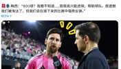 900球里程碑!梅西赛后低调回应:我并不知道,我在乎帮助球队