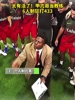 😂这是在致敬谁呢?甲亢哥当教练,6人制狂打433!