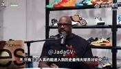 沙克曾表示：能进入GOAT讨论的只有乔丹、勒布朗和科比