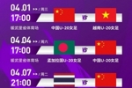 U20女足亚洲杯中国队小组赛将先后面对越南、孟加拉国和泰国队
