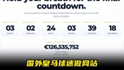 太搞了🤣!国外皇马球迷做网站,实时倒计时姆巴佩合同到期时间