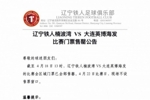 辽宁铁人楠波湾VS大连英博海发比赛门票售罄公告！