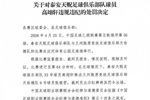 官方:泰安天贶球员高翊轩因推击对手,被禁赛3场、罚款1.5万元