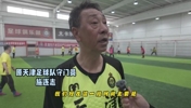 施连志领衔天津元老队集结,地道天津话陪你找回踢球“最佳状态”