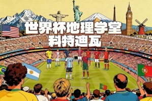 世界杯地理学堂：德罗巴曾阻止内战？探索神秘的象牙海岸科特迪瓦