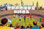 世界杯地理学堂:德罗巴曾阻止内战?探索神秘的象牙海岸科特迪瓦