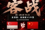 做客狮城!今晚19:30国足客战新加坡,武磊百场里程碑+李昊首秀?