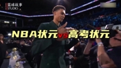 高考加油!如果在选择NBA状元vs高考状元二选一 你会选哪个